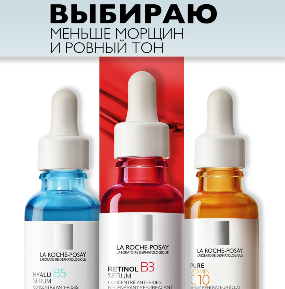 La Roche Posay. Сыворотки