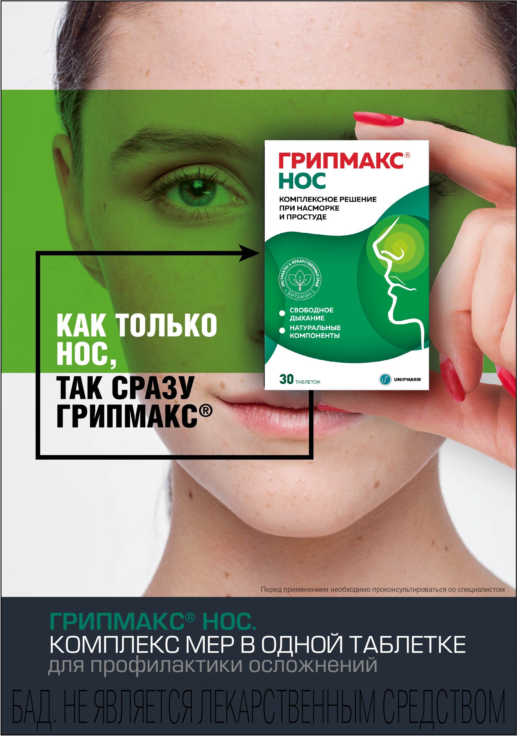 Грипмакс. Средства от простуды